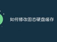 如何修改固态硬盘缓存-路由网