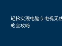 轻松实现电脑与电视无线连接的全攻略-路由网