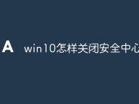 win10怎样关闭安全中心图标-路由网