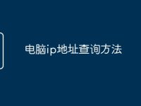 电脑ip地址查询方法-路由网