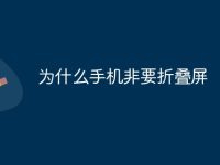 为什么手机非要折叠屏-路由网