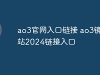 ao3官网入口链接 ao3镜像网站2024链接入口-路由网
