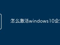 怎么激活windows10企业版-路由网