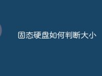 固态硬盘如何判断大小-路由网