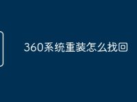 360系统重装怎么找回-路由网