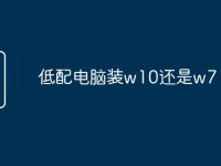 低配电脑装w10还是w7-路由网