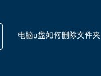 电脑u盘如何删除文件夹-路由网