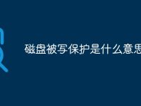 磁盘被写保护是什么意思-路由网