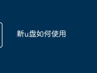 新u盘如何使用-路由网