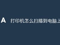 打印机怎么扫描到电脑上-路由网