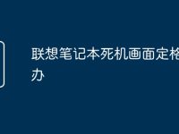 联想笔记本死机画面定格怎么办-路由网