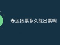 春运抢票多久能出票啊-路由网