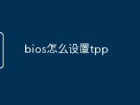 bios怎么设置tpp-路由网