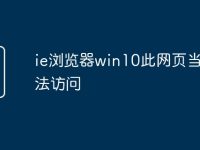 ie浏览器win10此网页当前无法访问-路由网
