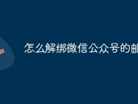 怎么解绑微信公众号的邮箱-路由网