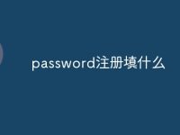 password注册填什么-路由网