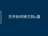文件如何拷贝到u盘-路由网
