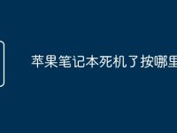 苹果笔记本死机了按哪里重启-路由网
