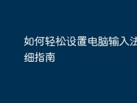 如何轻松设置电脑输入法:详细指南-路由网