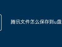 腾讯文件怎么保存到u盘-路由网
