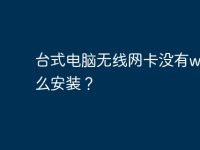 台式电脑无线网卡没有wifi怎么安装?-路由网