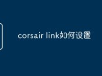 corsair link如何设置-路由网
