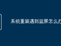 系统重装遇到蓝屏怎么办-路由网