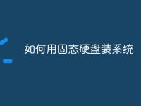 如何用固态硬盘装系统-路由网