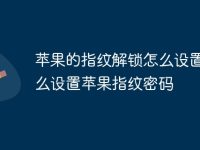 苹果的指纹解锁怎么设置 怎么设置苹果指纹密码-路由网