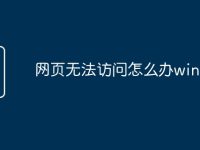网页无法访问怎么办win7-路由网