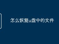 怎么恢复u盘中的文件-路由网