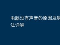 电脑没有声音的原因及解决方法详解-路由网