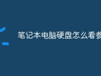 笔记本电脑硬盘怎么看参数-路由网