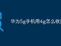 华为5g手机用4g怎么收费-路由网