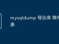 mysqldump 导出库 除外一些表-路由网