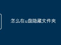 怎么在u盘隐藏文件夹-路由网