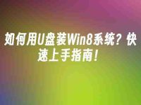 如何用U盘装Win8系统?快速上手指南!-路由网
