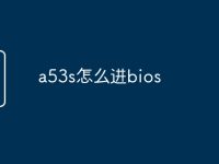 a53s怎么进bios-路由网