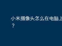 小米摄像头怎么在电脑上查看?-路由网