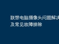 联想电脑摄像头问题解决方法及常见故障排除-路由网