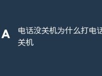 电话没关机为什么打电话说已关机-路由网