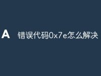 错误代码0x7e怎么解决-路由网