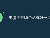 电脑主机哪个品牌好一点-路由网