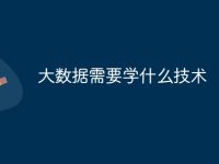 大数据需要学什么技术-路由网