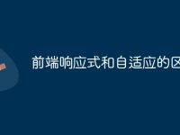 前端响应式和自适应的区别-路由网