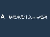 数据库是什么orm框架-路由网