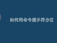 如何用命令提示符分区-路由网