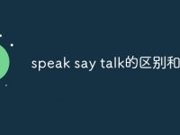 speak say talk的区别和用法-路由网