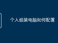 个人组装电脑如何配置-路由网