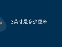 3英寸是多少厘米-路由网